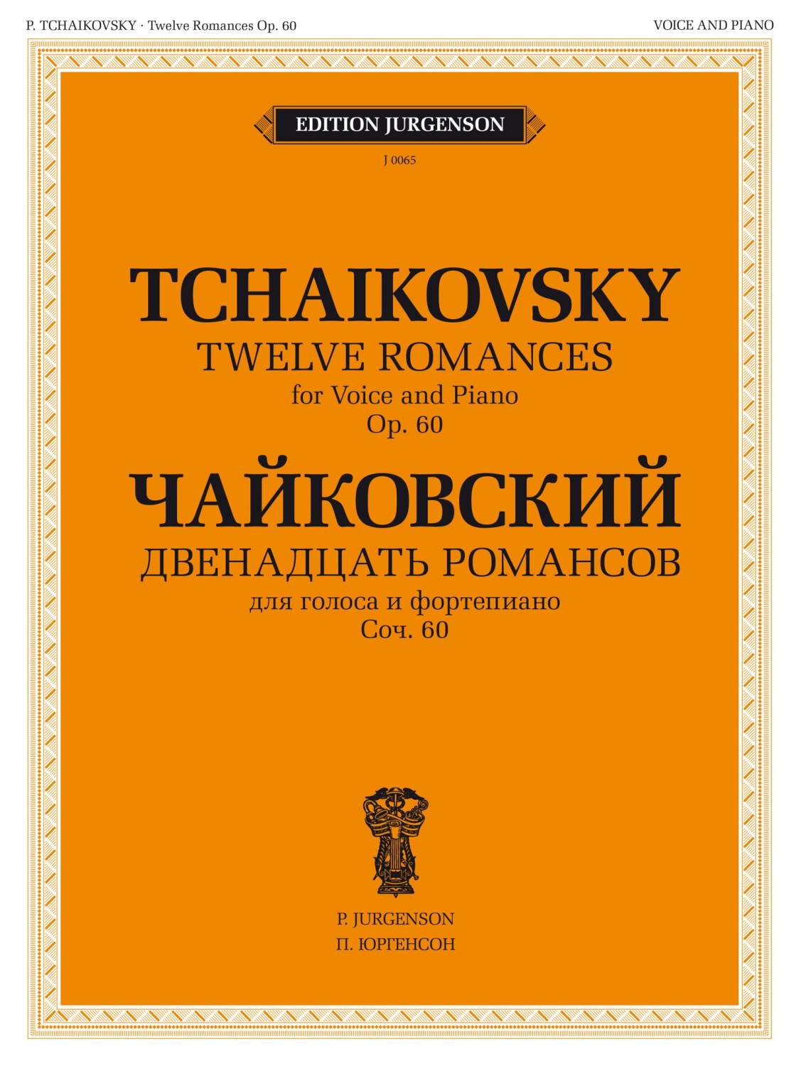 Двенадцать романсов Сочинение 60 Для голоса и фортепиано Чайковский П.И. -  купить в ООО Аврора, цена на Мегамаркет