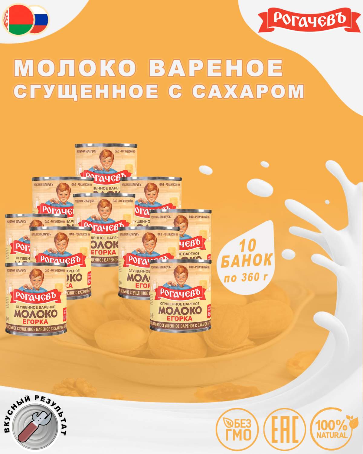 Купить молоко сгущенное вареное с сахаром 8,5%, Егорка, 10 шт. по 360 г,  цены на Мегамаркет | Артикул: 600010381250