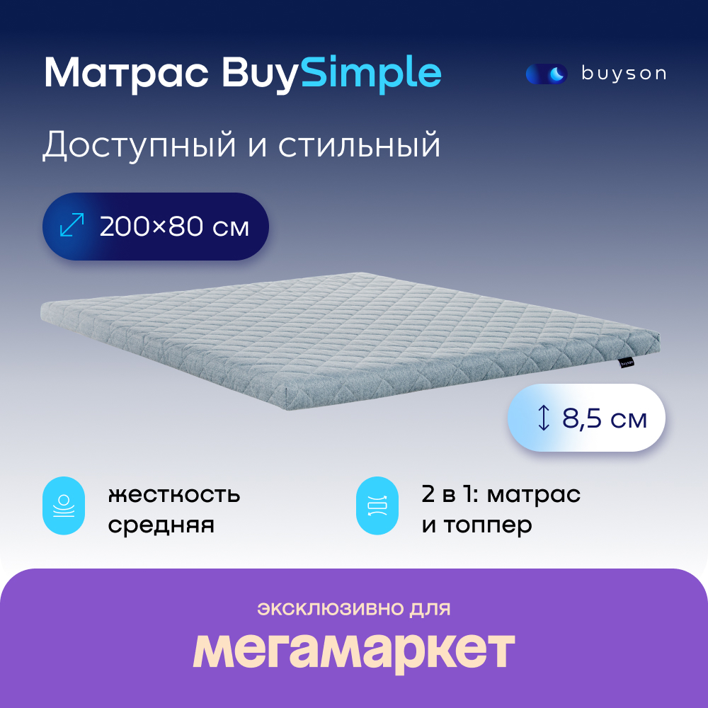 Матрас buyson BuySimple, беспружинный, 200х80 см - отзывы покупателей на  Мегамаркет | 600009487816