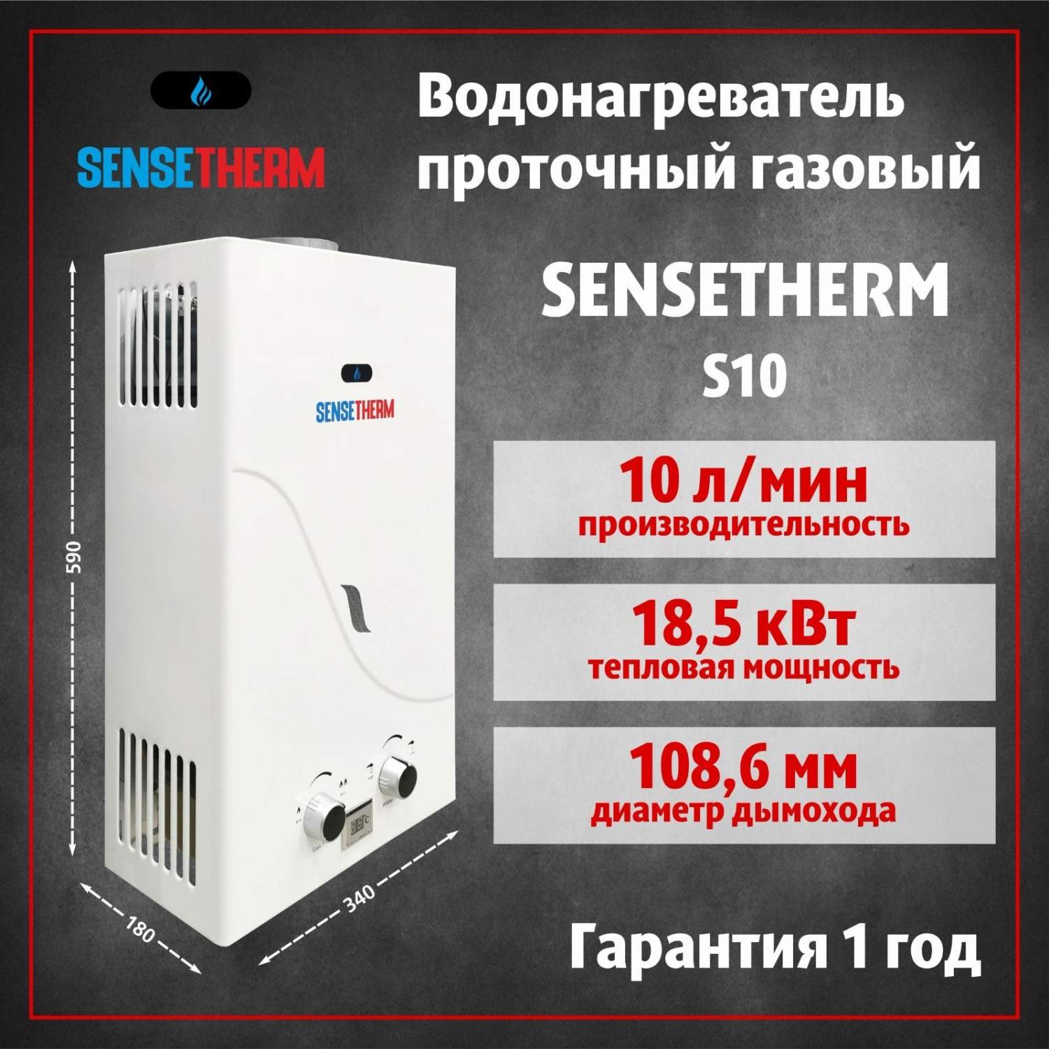 Газовая колонка SenseTherm S10 - отзывы покупателей на маркетплейсе  Мегамаркет | Артикул: 600015824397