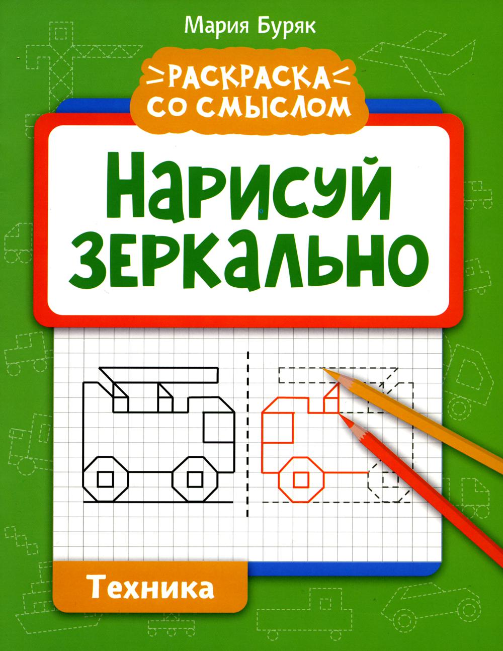 Книга Нарисуй зеркально. Техника - купить в Торговый Дом БММ, цена на  Мегамаркет