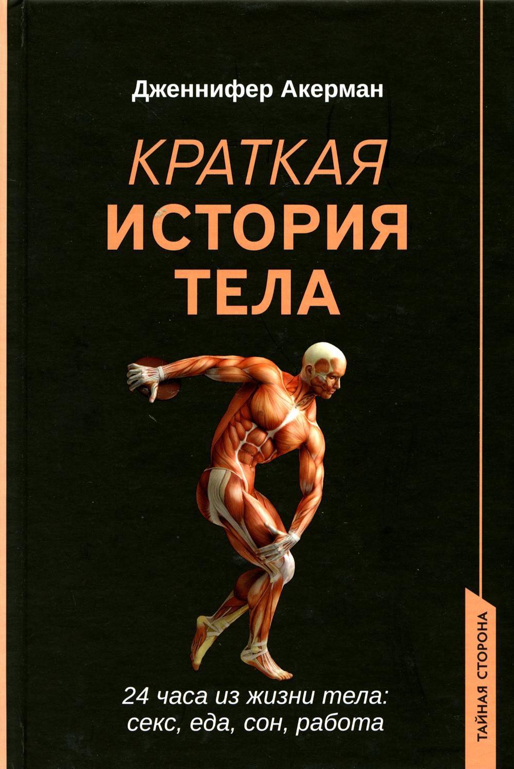 Краткая история тела: 24 часа из жизни тела: секс, еда, сон, работа -  купить спорта, красоты и здоровья в интернет-магазинах, цены на Мегамаркет  | 144