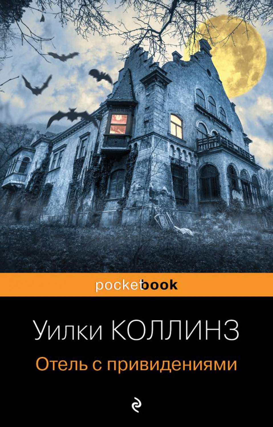 Отель с привидениями - купить классической литературы в интернет-магазинах,  цены на Мегамаркет | 13750