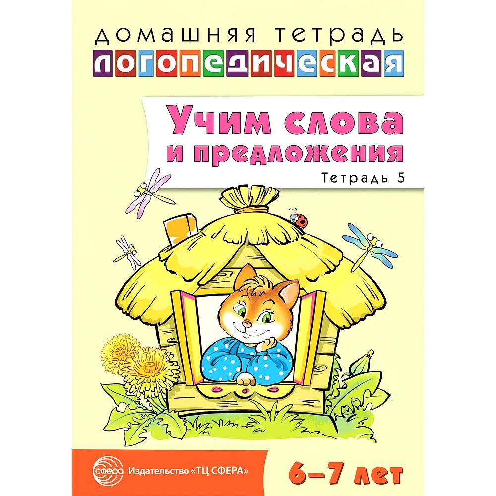 Учим слова и предложения. Речевые игры и упражнения для детей 6-7 лет –  купить в Москве, цены в интернет-магазинах на Мегамаркет