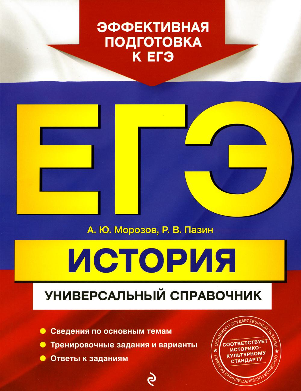 ЕГЭ. История - купить книги для подготовки к ЕГЭ в интернет-магазинах, цены  на Мегамаркет | 13750