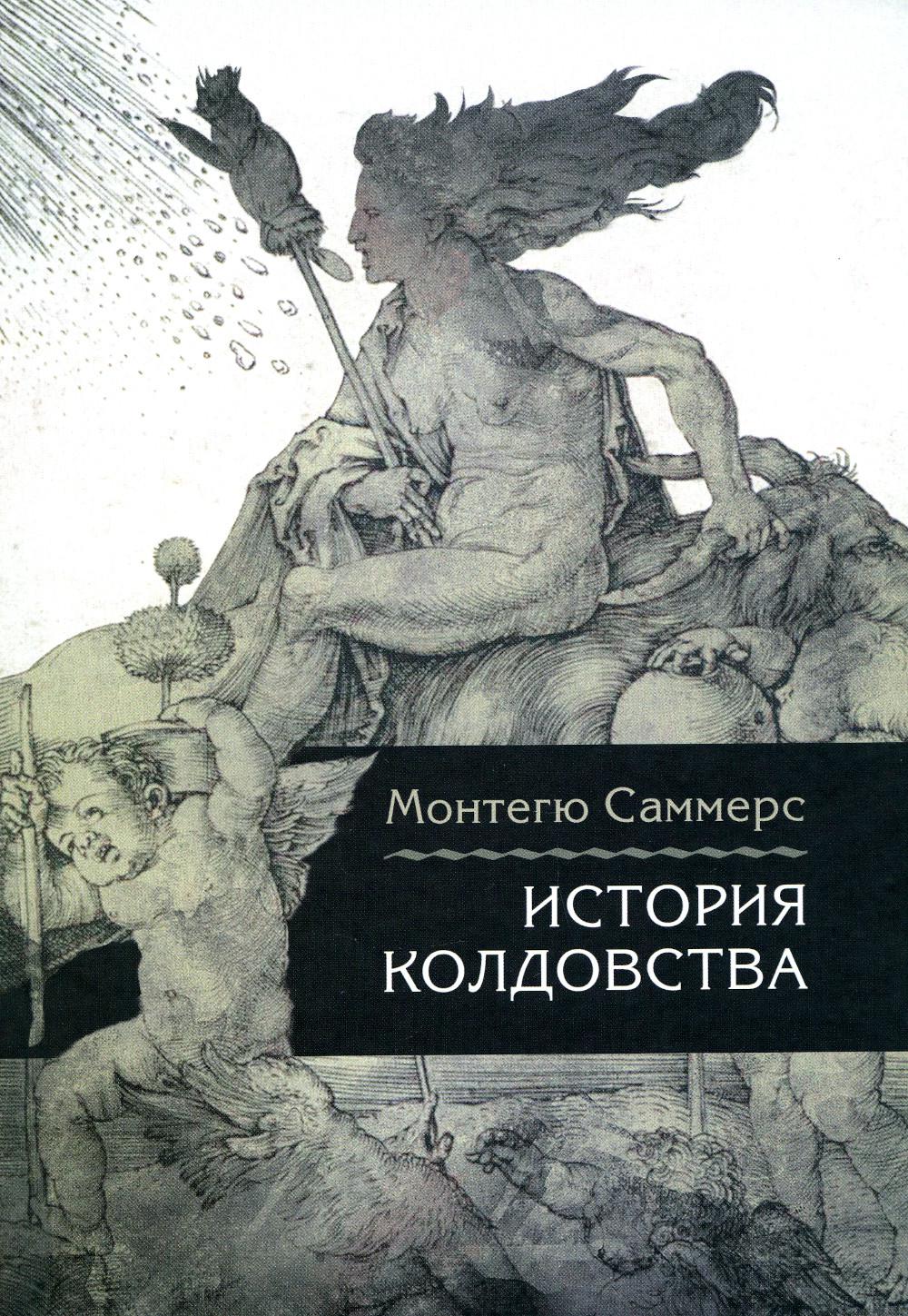 История колдовства - купить эзотерики и парапсихологии в  интернет-магазинах, цены на Мегамаркет | 1072