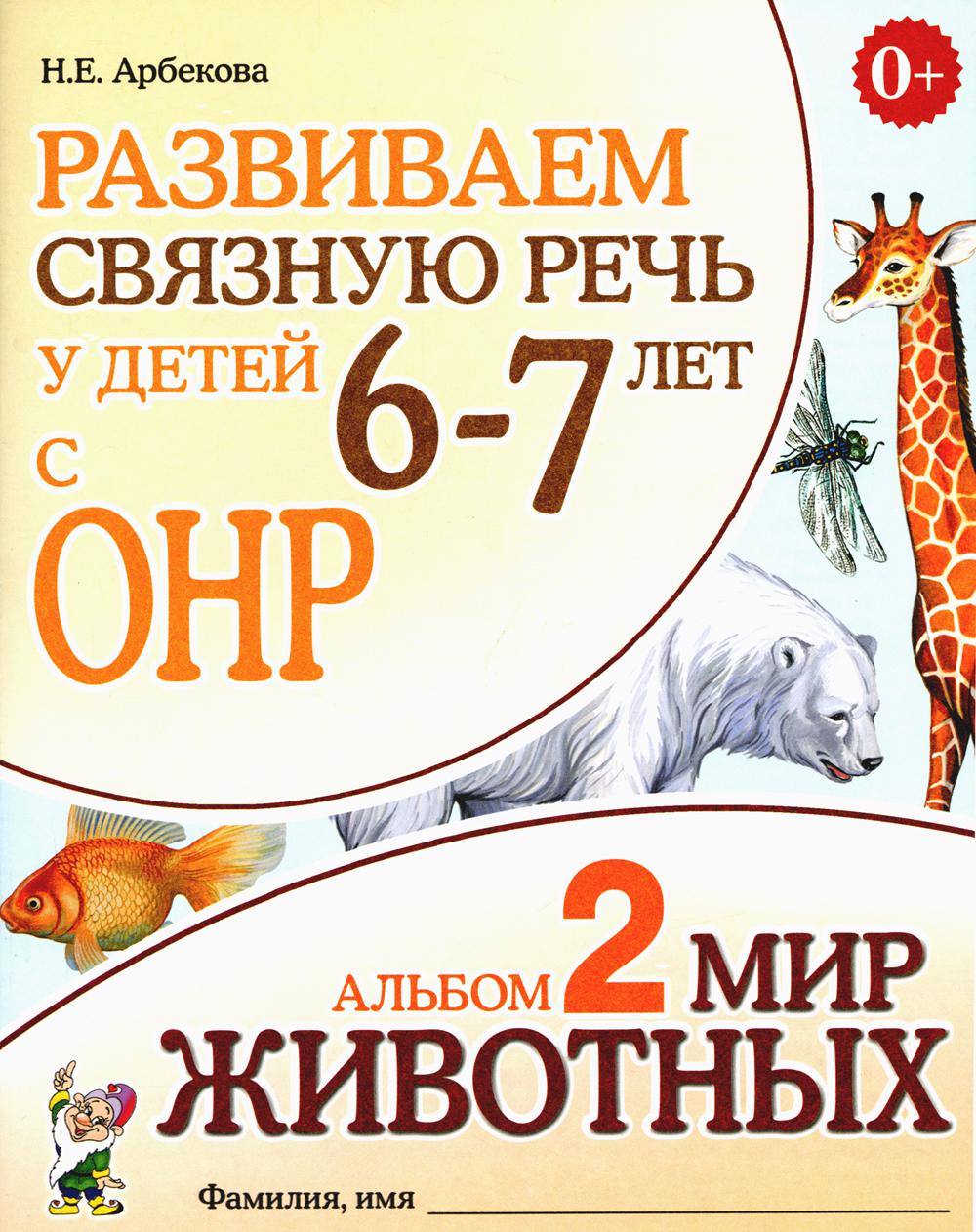 Развиваем связную речь у детей 6-7 лет с ОНР - купить педагогики,  психологии, социальной работы в интернет-магазинах, цены на Мегамаркет |  30710