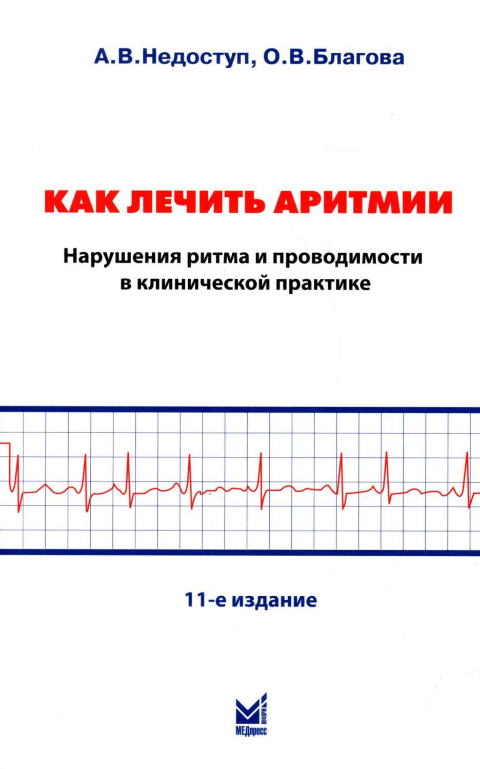 Как лечить аритмии. Нарушения ритма и проводимости в клинической практике  11-е изд. - купить здравоохранения, медицины в интернет-магазинах, цены на  Мегамаркет | 978-5-907504-81-3