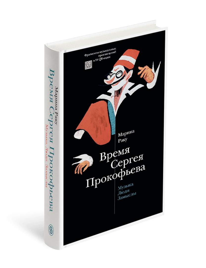 Время Сергея Прокофьева. Музыка. Люди. Замыслы. Драматический театр -  купить искусства, моды, дизайна в интернет-магазинах, цены на Мегамаркет |  978-5-387-01810-7