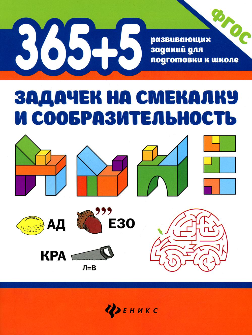 365+5 задачек на смекалку и сообразительность – купить в Москве, цены в  интернет-магазинах на Мегамаркет