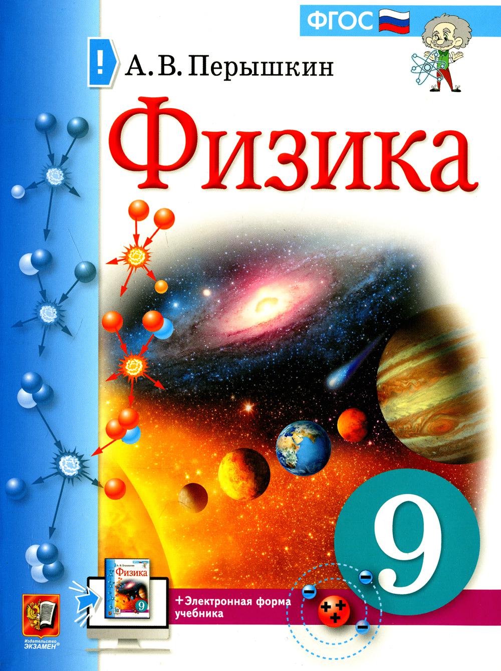 Физика 9 класс - купить учебника 9 класс в интернет-магазинах, цены на  Мегамаркет | 383