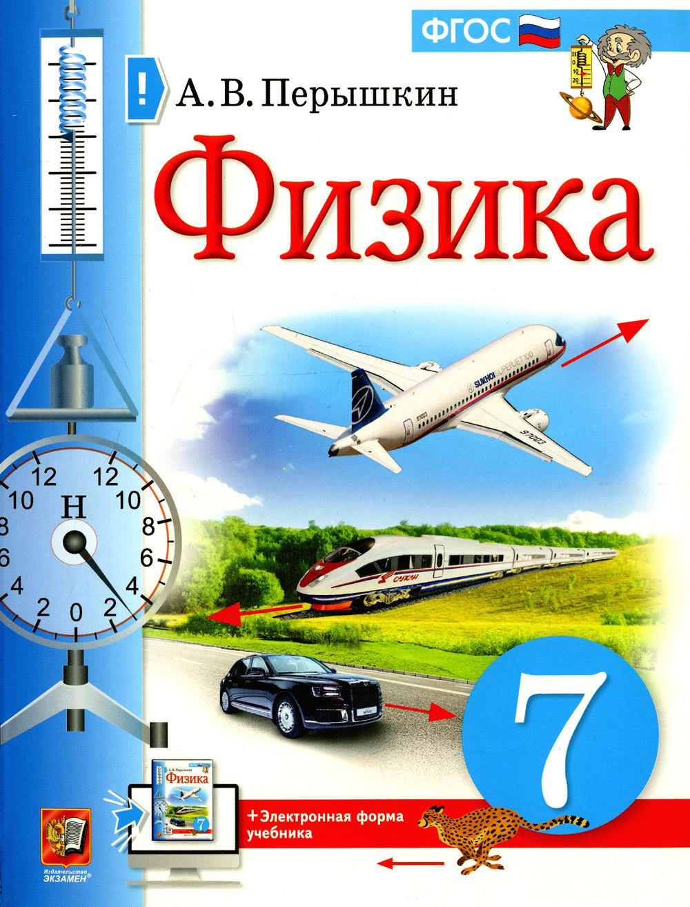 Физика 7 класс - купить учебника 7 класс в интернет-магазинах, цены на  Мегамаркет | 383