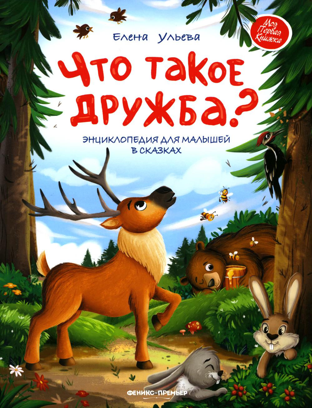 Что такое дружба? Энциклопедия для малышей в сказках - купить детской  художественной литературы в интернет-магазинах, цены на Мегамаркет | 144