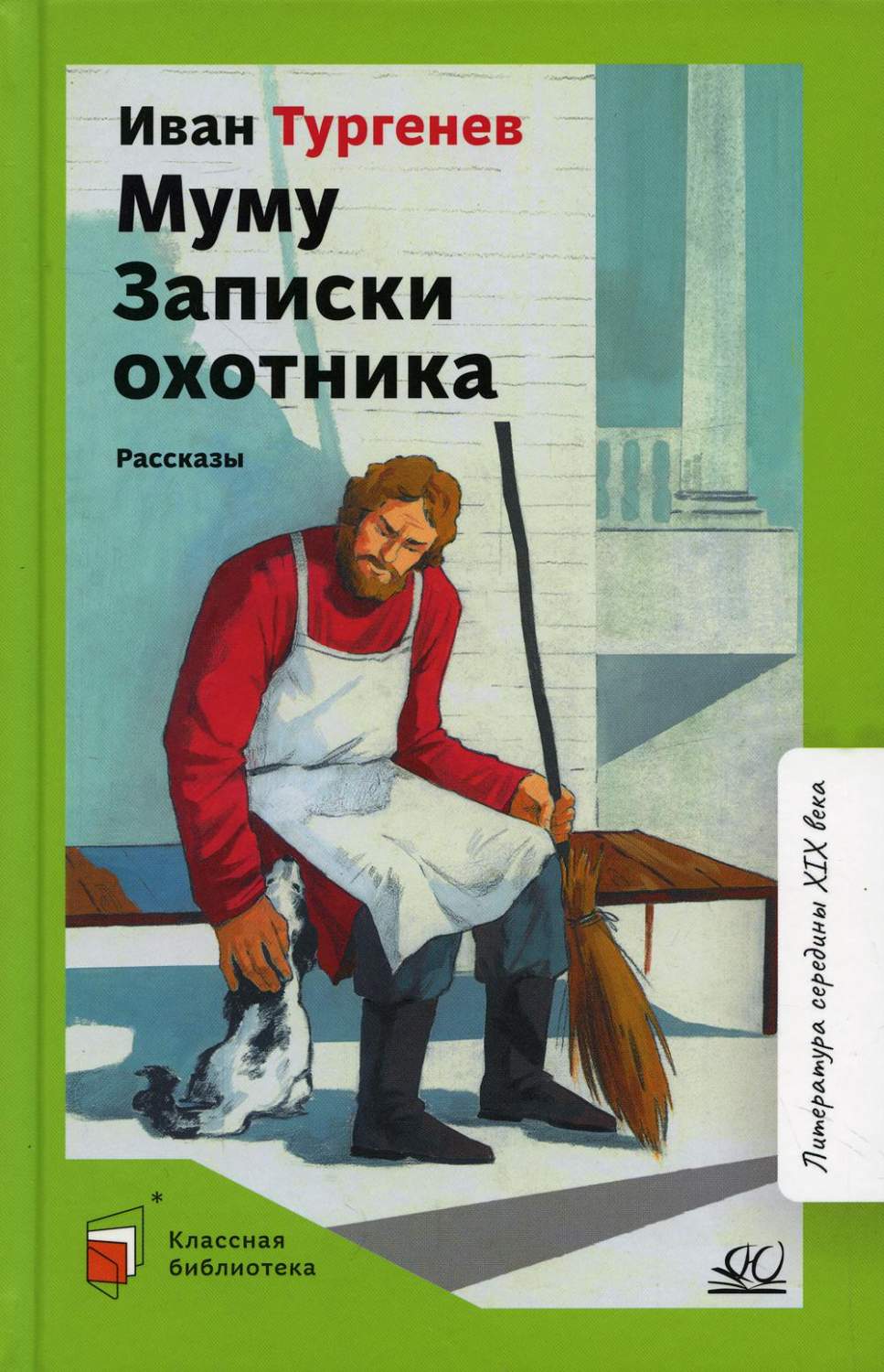 Муму. Записки охотника. Рассказы - купить детской художественной литературы  в интернет-магазинах, цены на Мегамаркет | 54040