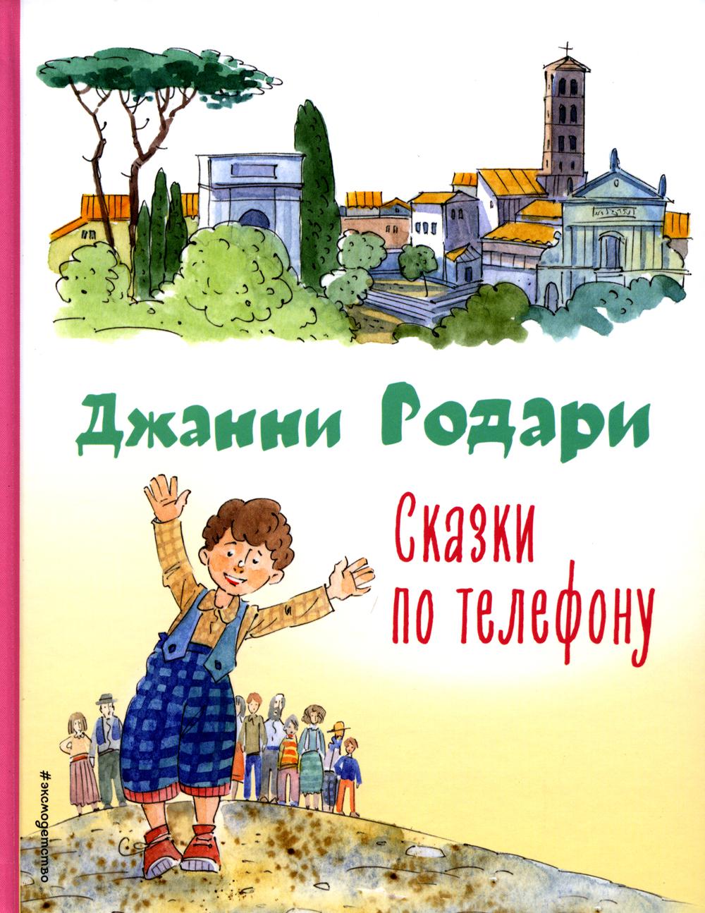 Сказки по телефону - купить детской художественной литературы в  интернет-магазинах, цены на Мегамаркет | 13750