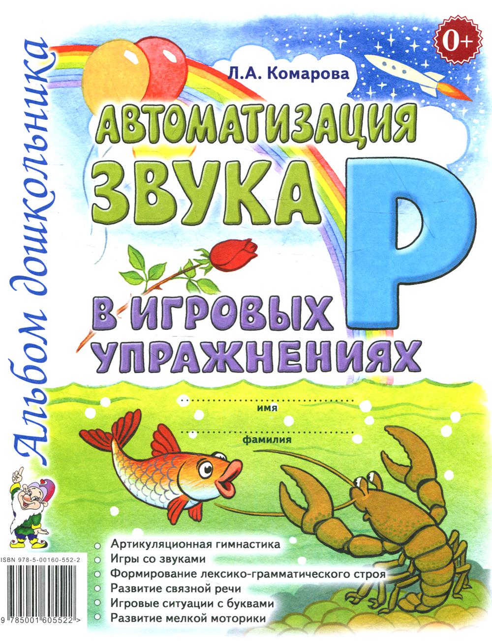 Автоматизация звука Р в игровых упражнениях - купить педагогики,  психологии, социальной работы в интернет-магазинах, цены на Мегамаркет |  30710