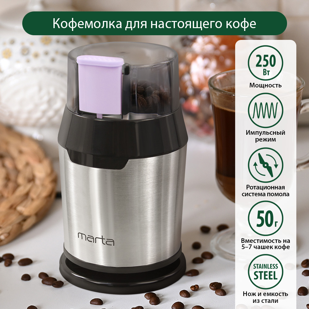 Кофемолка MARTA MT-2168 графитовый аметист - купить в МультиМарта Вешки (со  склада МегаМаркет), цена на Мегамаркет