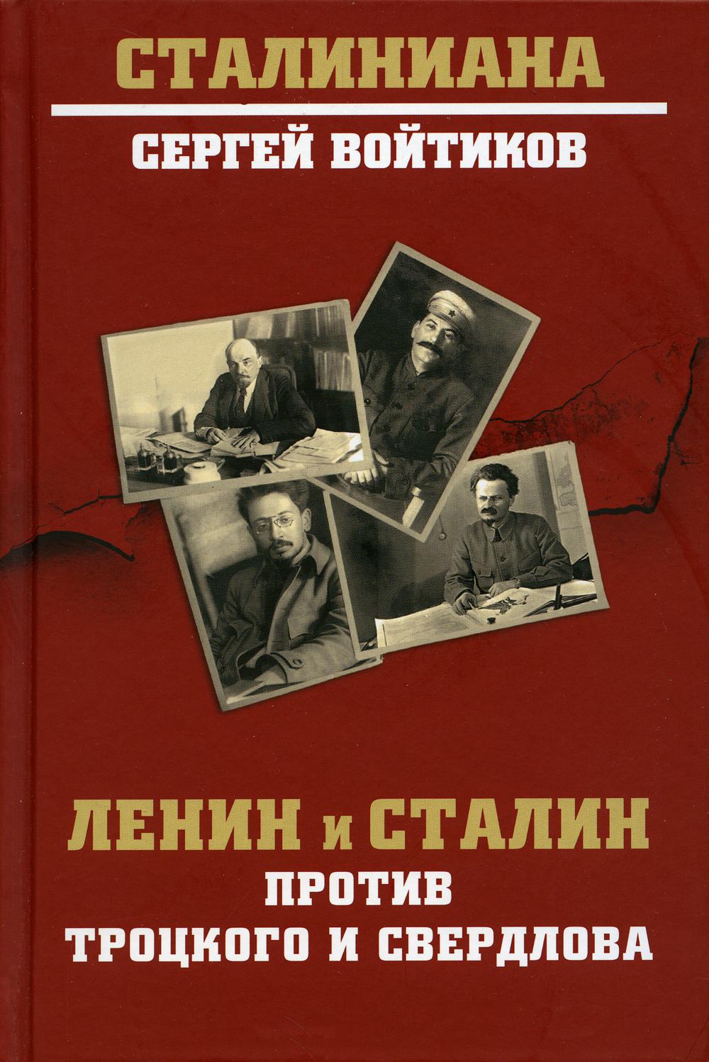 Ленин и Сталин против Троцкого и Свердлова - купить в интернет-магазинах,  цены на Мегамаркет | 176