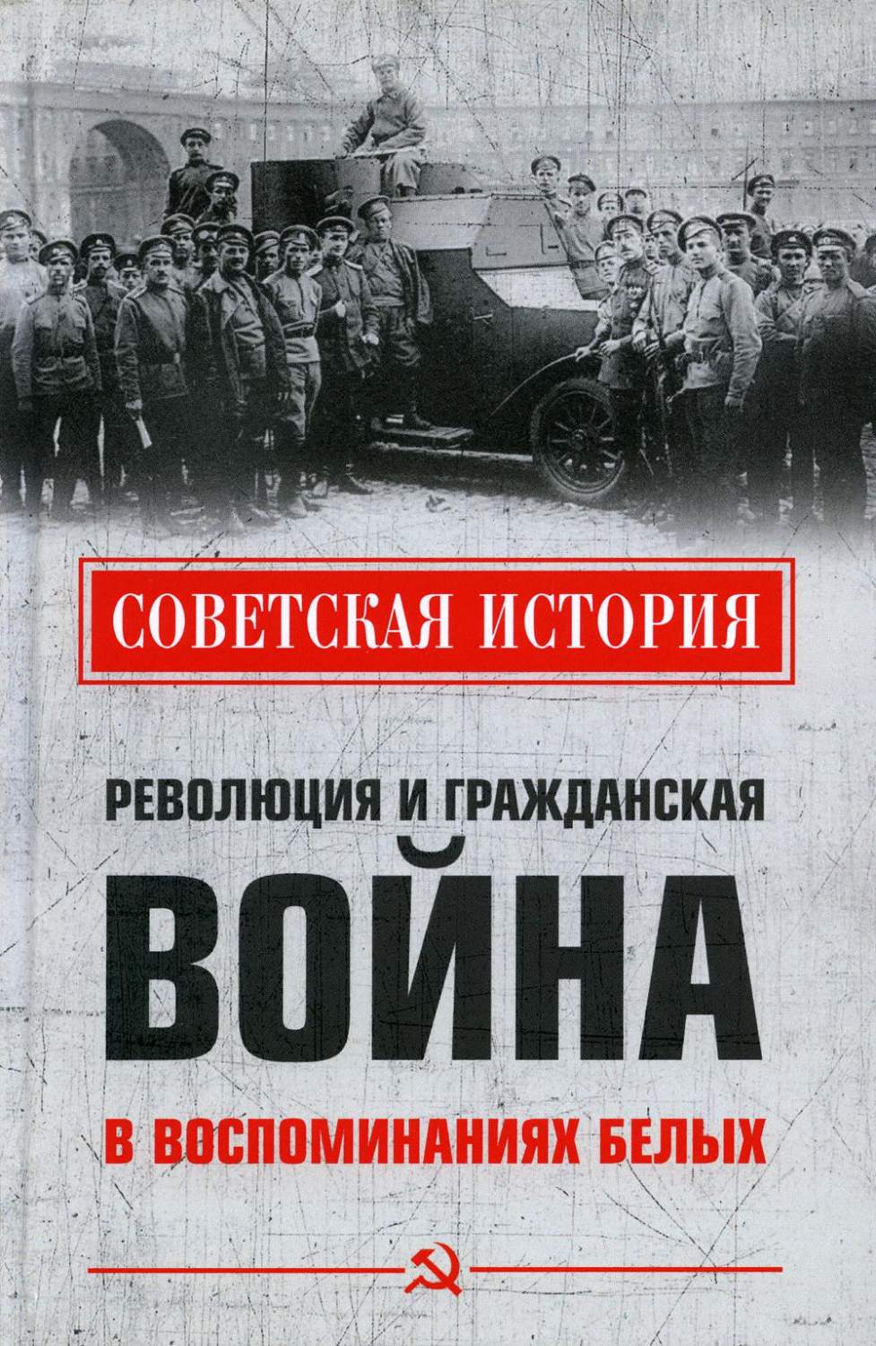 Революция и Гражданская война в воспоминаниях белых - купить истории в  интернет-магазинах, цены на Мегамаркет | 176