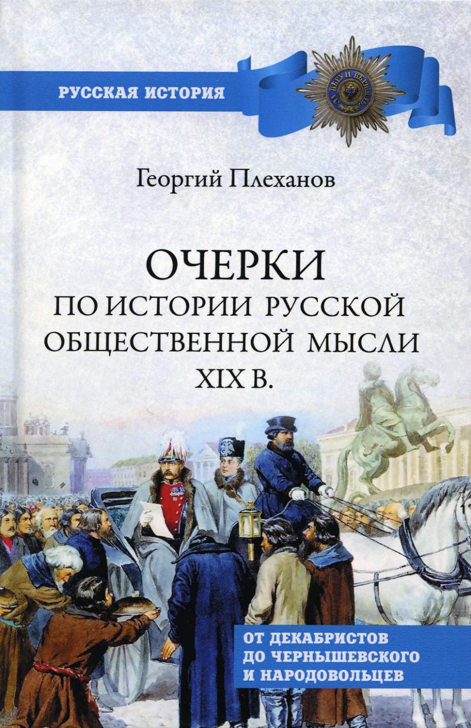 Очерки по истории общественной мысли XlX в. От декабристов до Чернышевского  и нар... - купить истории в интернет-магазинах, цены на Мегамаркет | 176