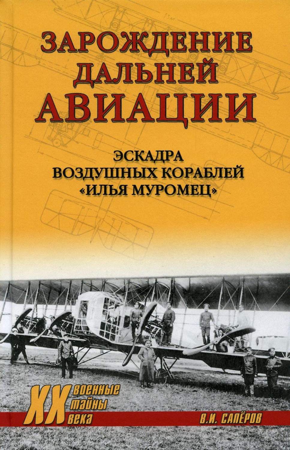 Зарождение дальней авиации. Эскадра воздушных кораблей Илья Муромец -  купить военного дела в интернет-магазинах, цены на Мегамаркет | 176