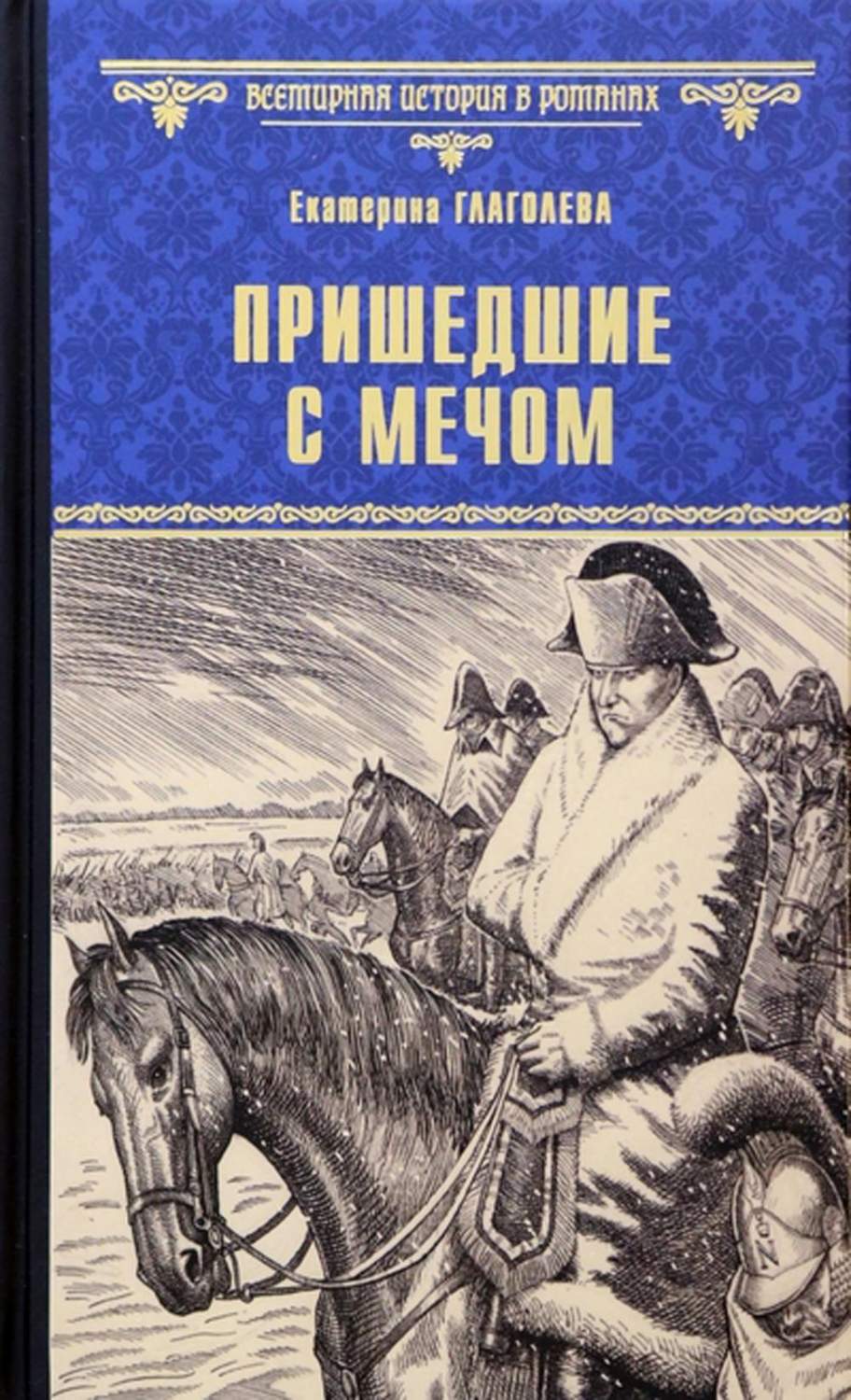 Книга Пришедшие с мечом - купить современной прозы в интернет-магазинах,  цены в Москве на Мегамаркет | 176