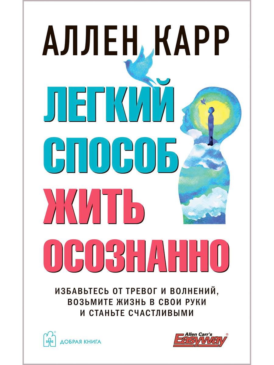 Легкий способ жить осознанно. Избавьтесь от тревог и волнений - отзывы  покупателей на Мегамаркет | 600009694824