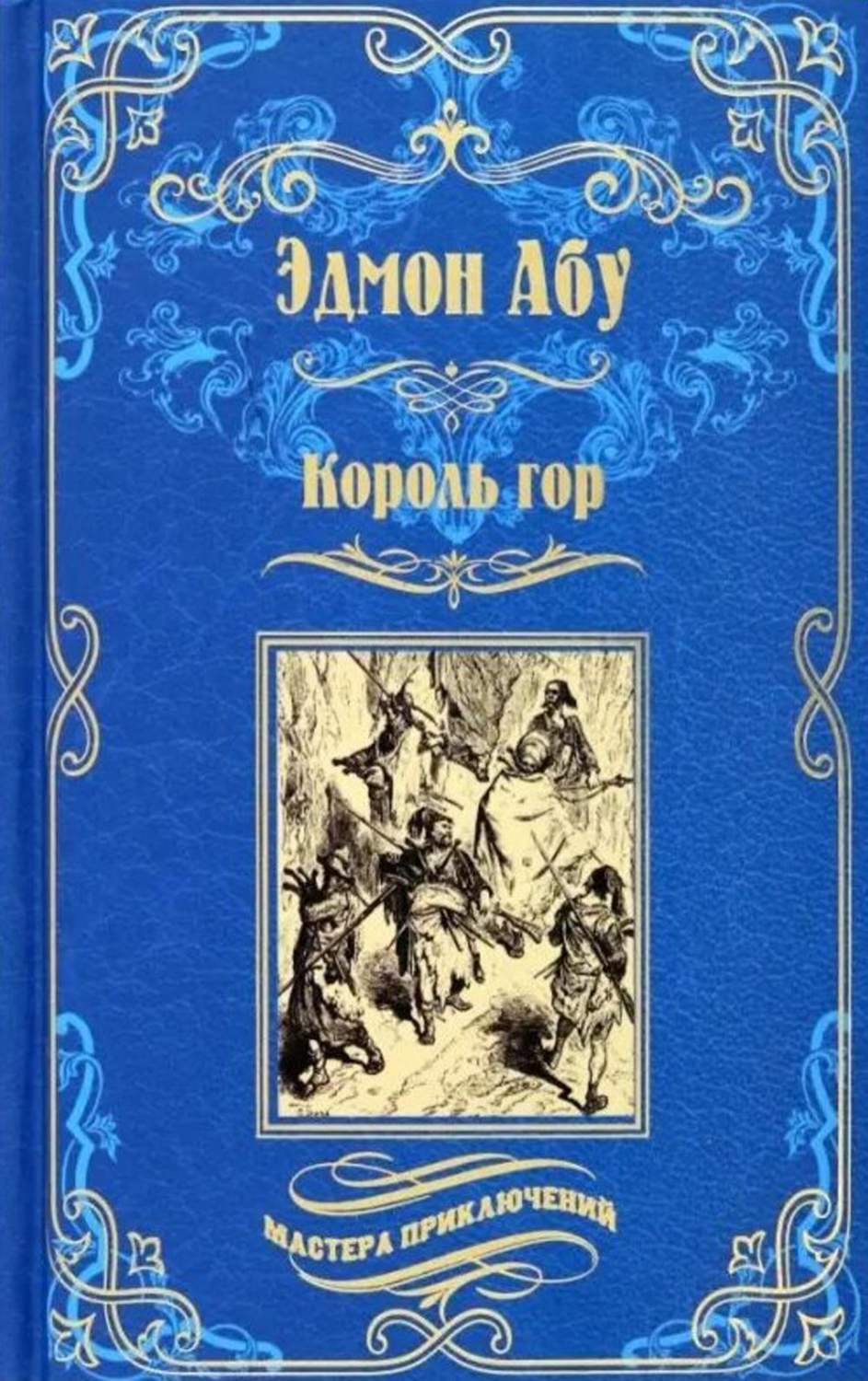 Король гор; Человек со сломанным ухом - купить современной прозы в  интернет-магазинах, цены на Мегамаркет | 176