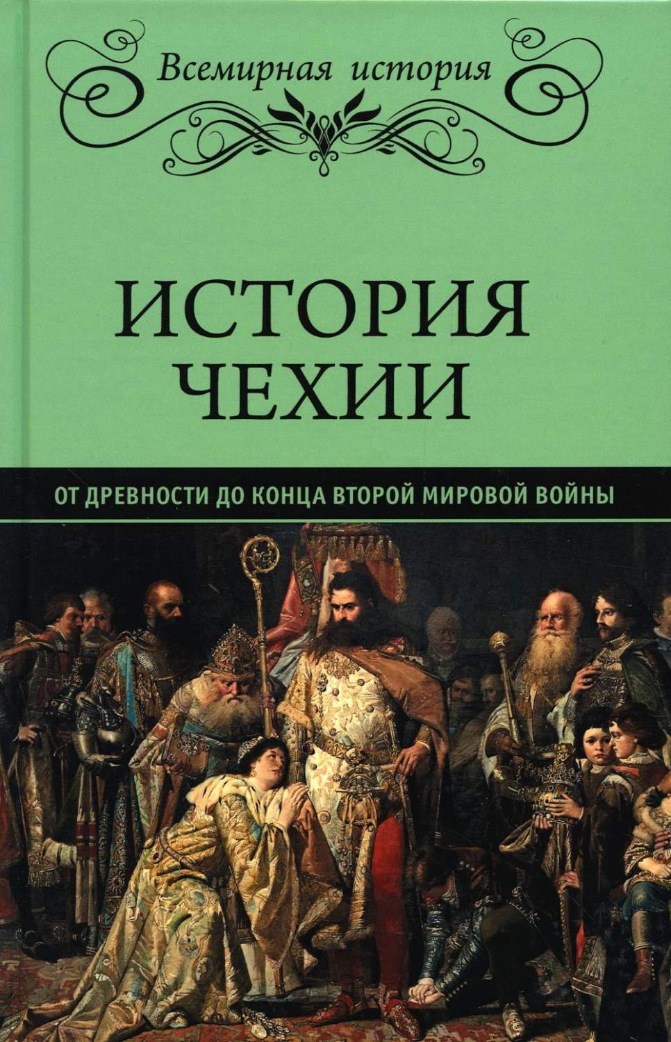 История Чехии. От древности до конца Второй мировой войны - купить истории  в интернет-магазинах, цены на Мегамаркет | 176