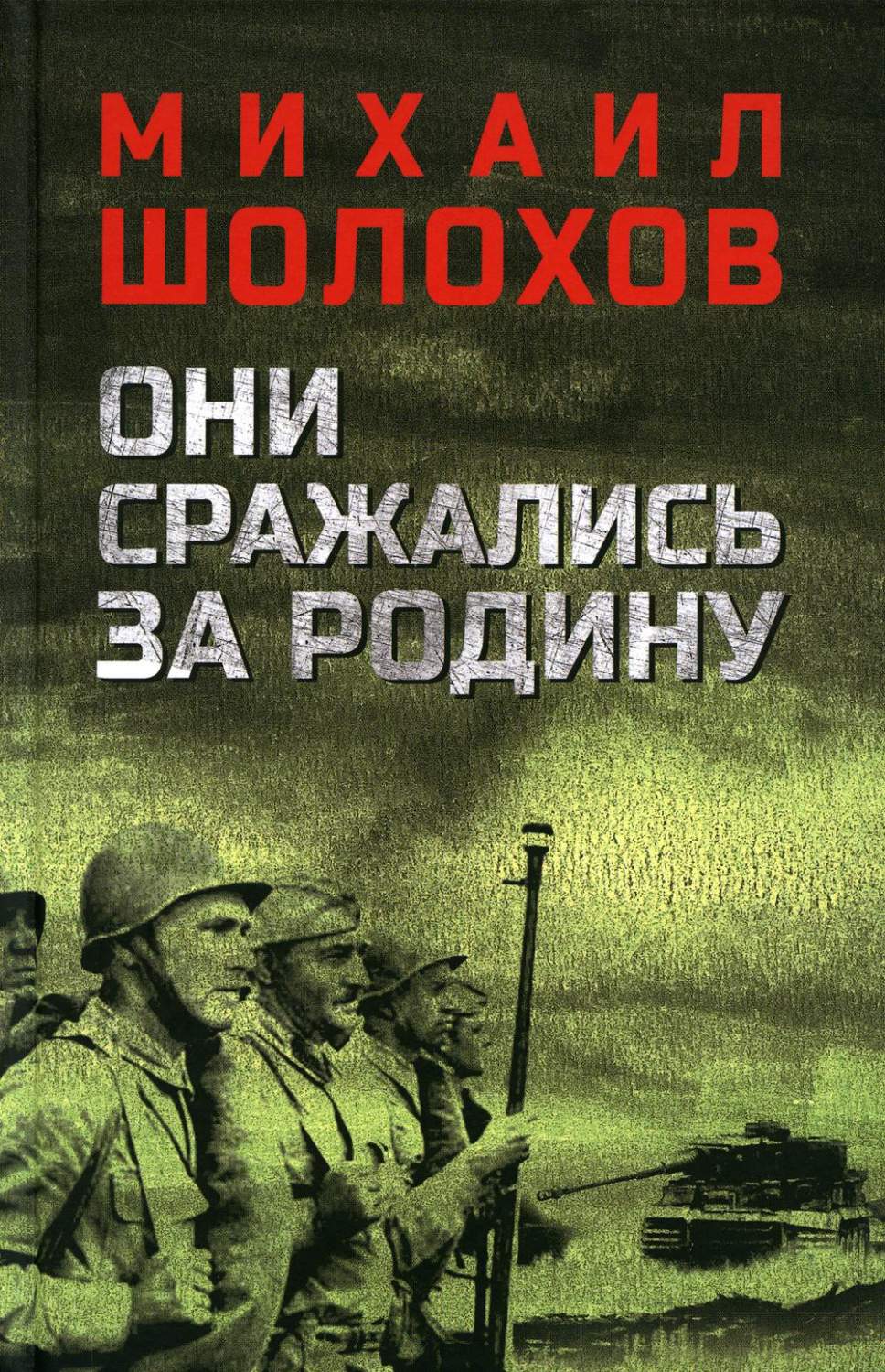 Они сражались за Родину - купить современной прозы в интернет-магазинах,  цены на Мегамаркет | 176