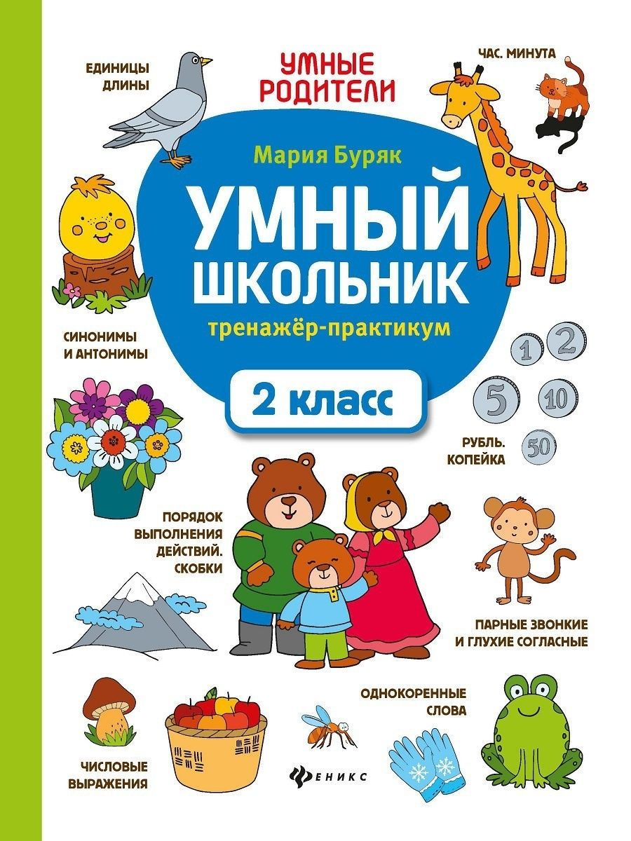 Книга Умный школьник: 2 класс - купить справочника и сборника задач в  интернет-магазинах, цены на Мегамаркет | 144