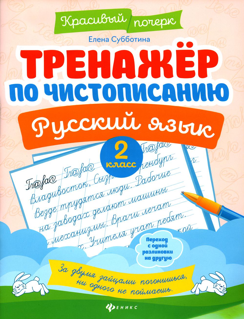 Книга Тренажер по чистописанию. Русский язык. 2 класс - отзывы покупателей  на маркетплейсе Мегамаркет | Артикул: 100048573453