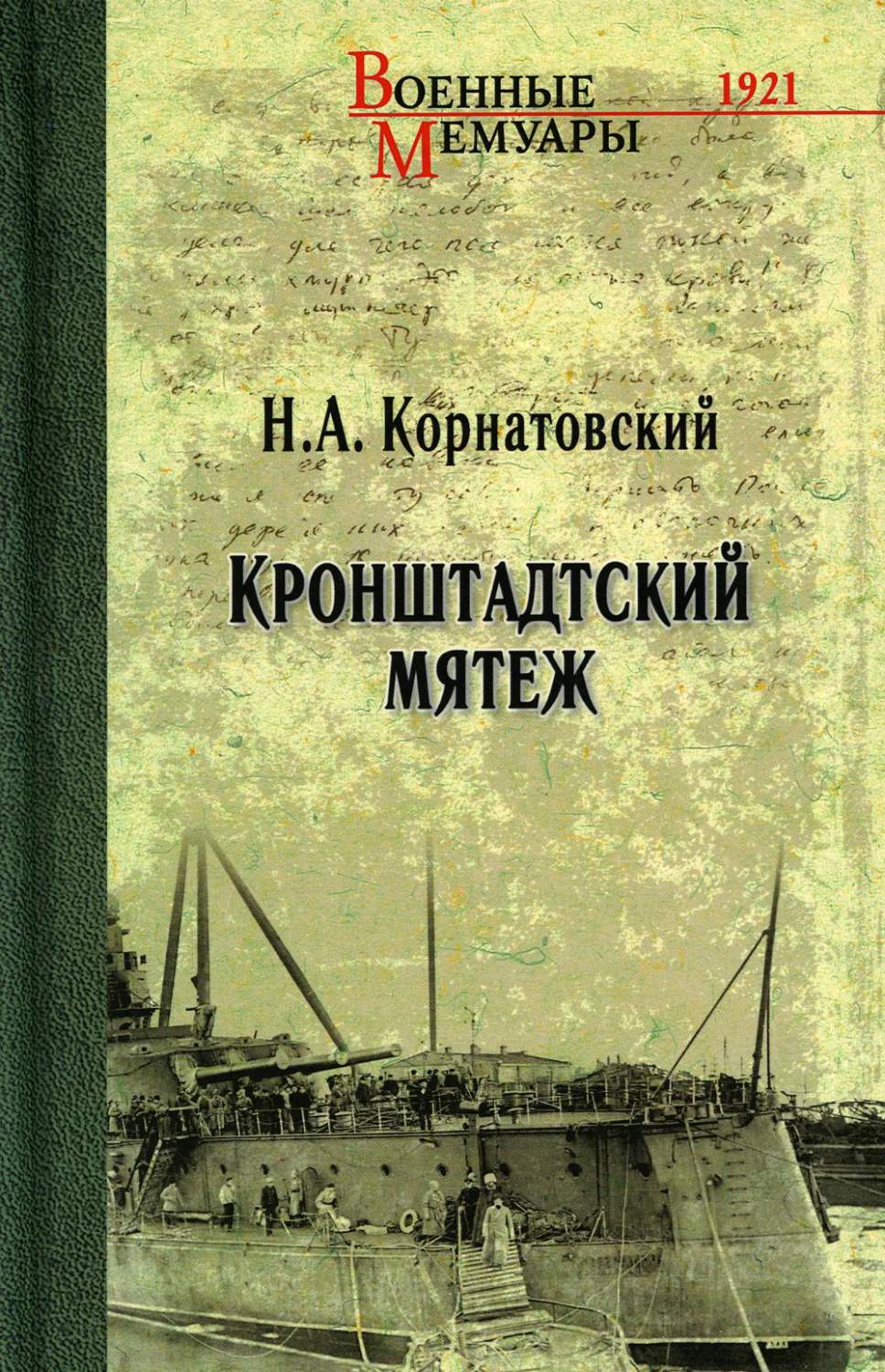 Кронштадский мятеж - купить истории в интернет-магазинах, цены на  Мегамаркет | 176