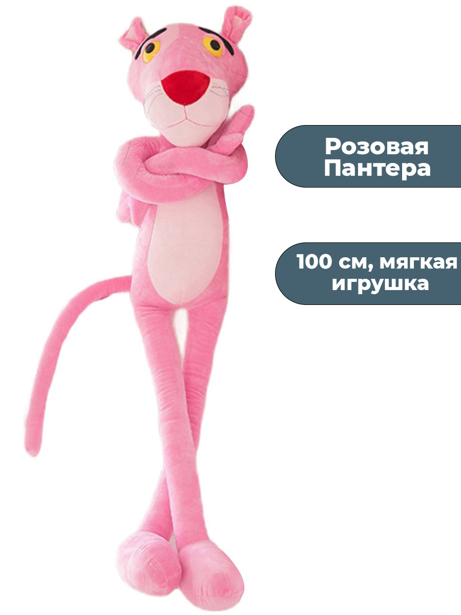 Купить мягкая игрушка StarFriend Розовая Пантера Pink Panther, 100 см, цены  на Мегамаркет