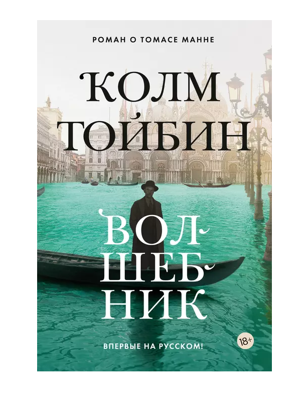 Волшебник книга отзывы. Колм Тойбин волшебник. Книга волшебник Колм Тойбин. Обложка книги волшебник к. Тойбин. Книга волшебник колма Тойбина рейтинг.