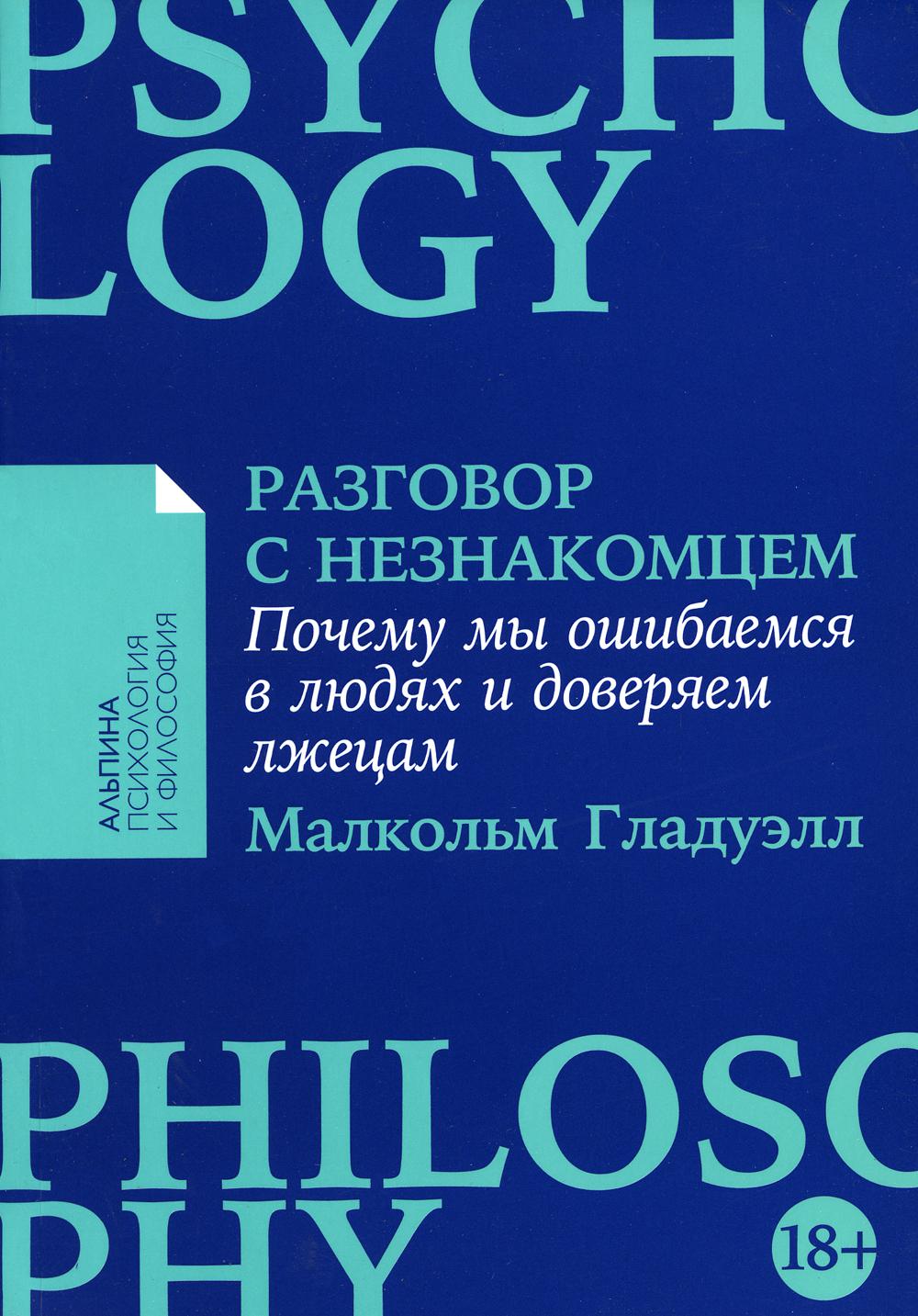 Разговор с незнакомцем: Почему мы ошибаемся в людях и доверяем лжецам -  купить в Москве, цены на Мегамаркет | 100048573302