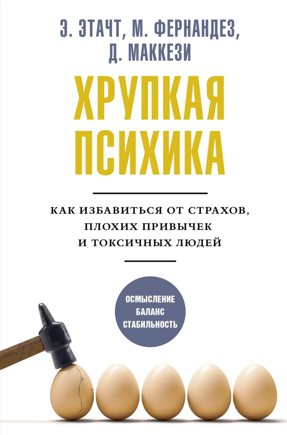 Хрупкая психика. Как избавиться от страхов, плохих привычек и токсичных  людей - купить психология и саморазвитие в интернет-магазинах, цены на  Мегамаркет | 1282