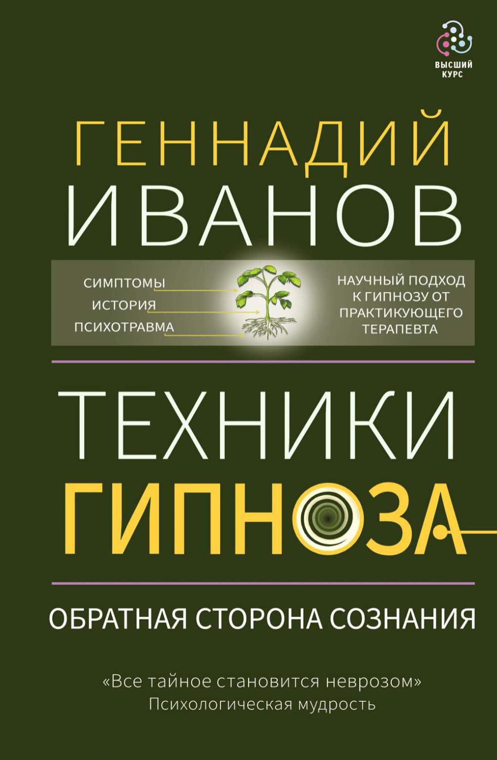 Техники гипноза: обратная сторона сознания - купить в Москве, цены на  Мегамаркет | 100048573249