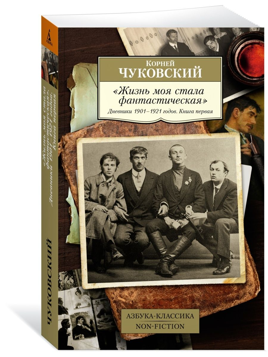 Жизнь моя стала фантастическая. Дневники 1901–1921 годов - купить в  Торговый Дом БММ, цена на Мегамаркет