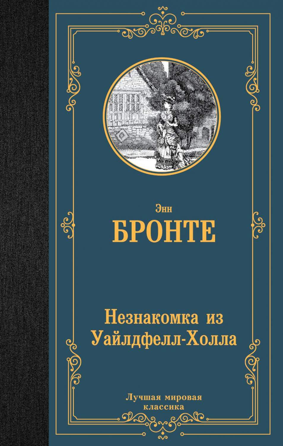 Незнакомка из Уайлдфелл-Холла - купить в Издательство АСТ Москва, цена на  Мегамаркет