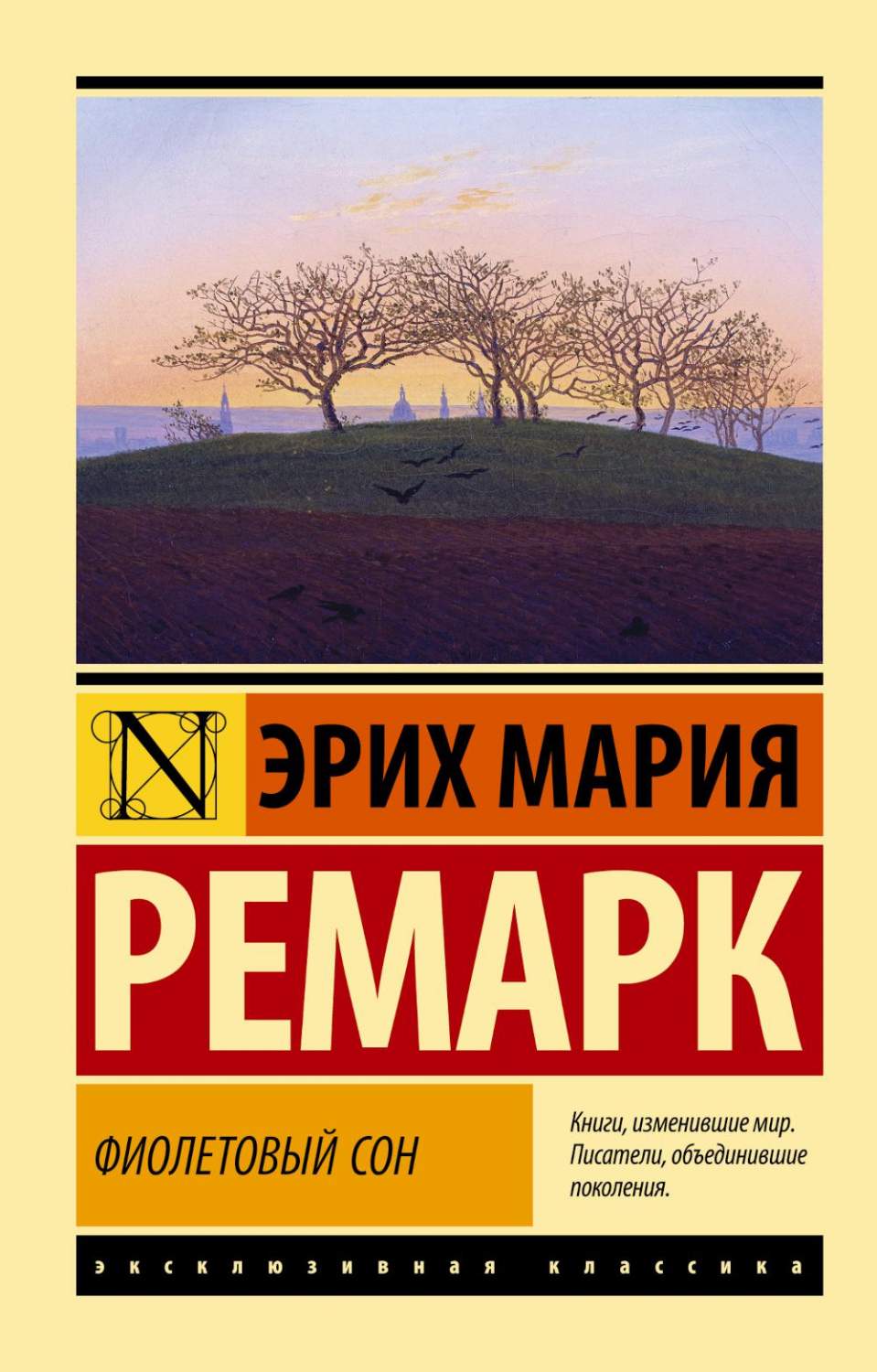 Фиолетовый сон - купить классической прозы в интернет-магазинах, цены на  Мегамаркет | 1282