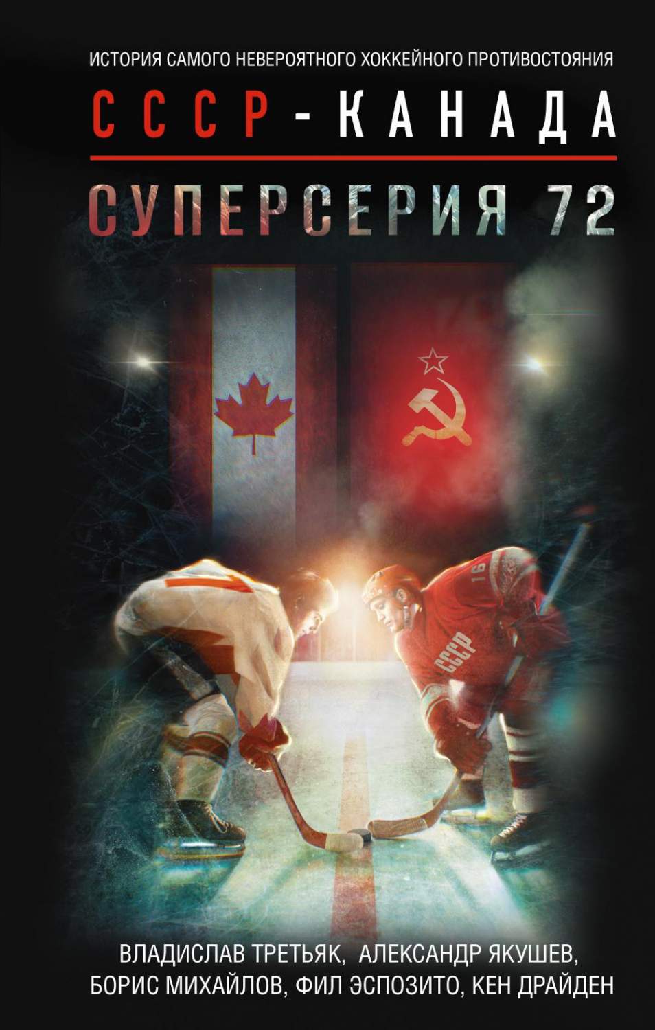 Суперсерия 72. История противостояния – купить в Москве, цены в  интернет-магазинах на Мегамаркет