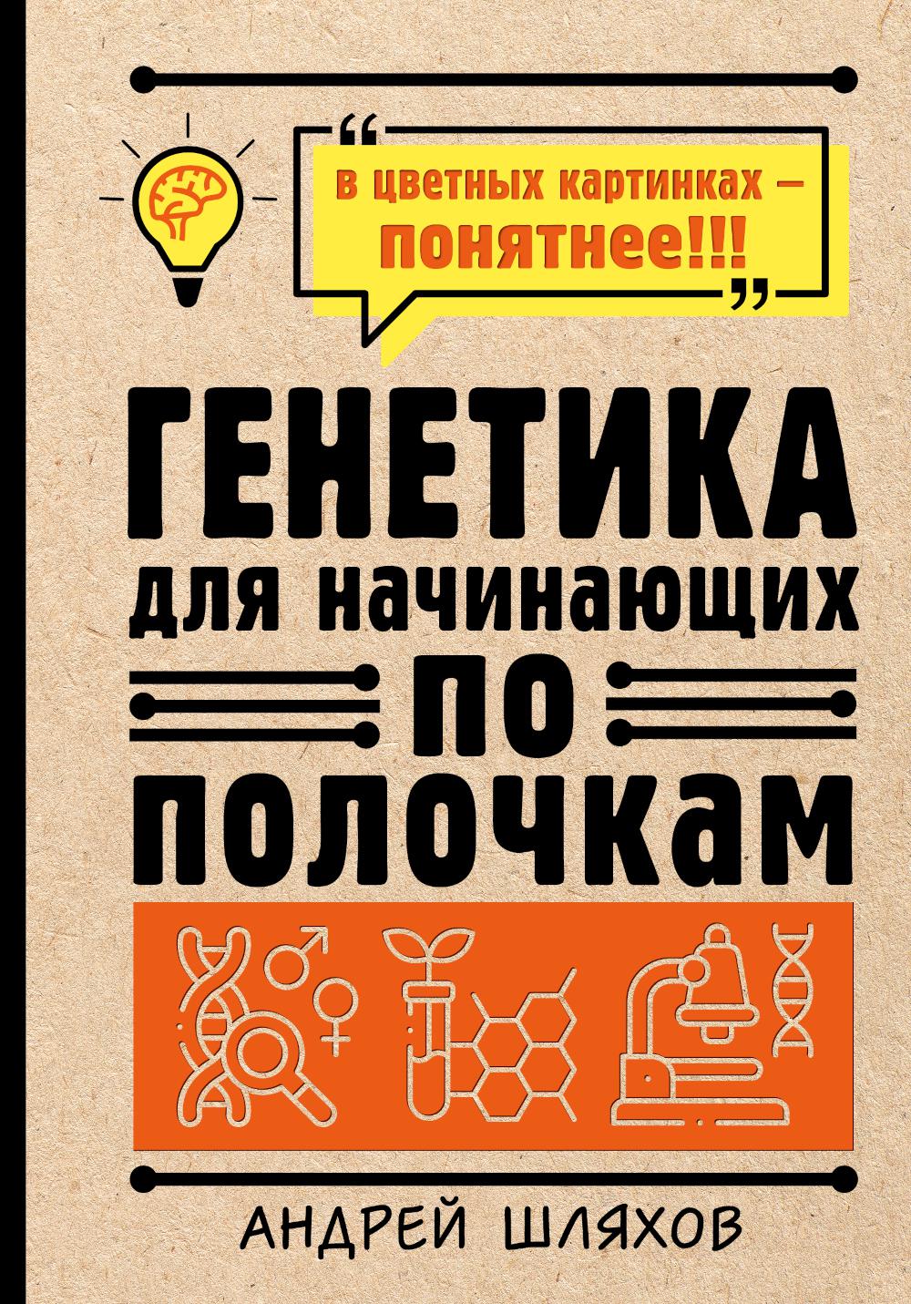 Книга Генетика для начинающих по полочкам - отзывы покупателей на  маркетплейсе Мегамаркет | Артикул: 100048573146