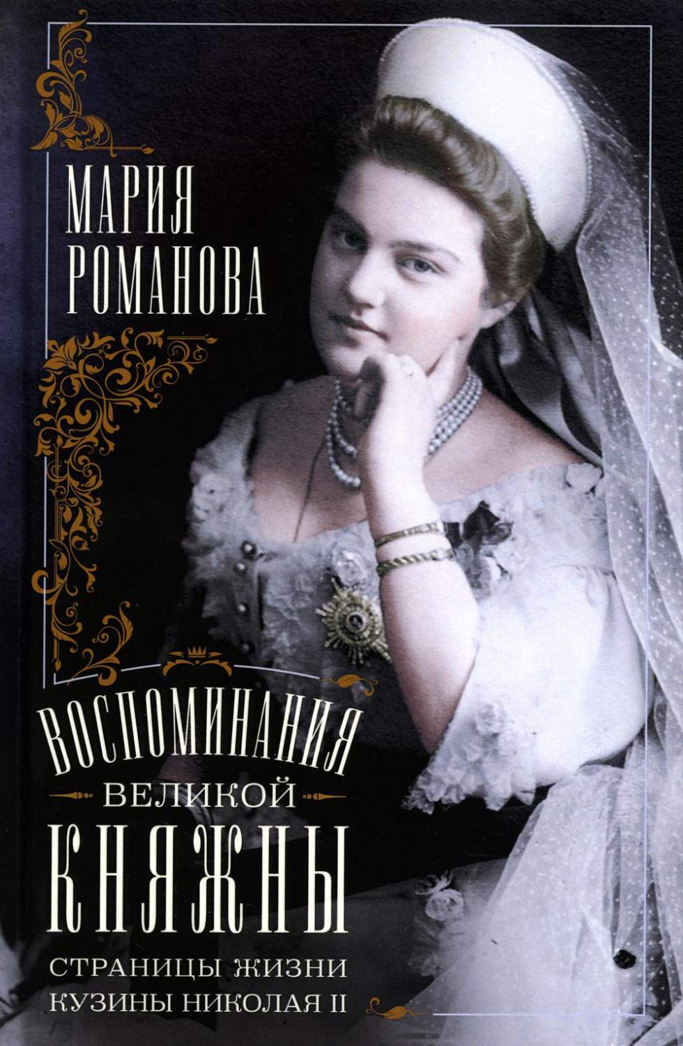 Воспоминания великой княжны: страницы жизни кузины Николая II. 1890-1918 -  купить биографий и мемуаров в интернет-магазинах, цены на Мегамаркет | 6327