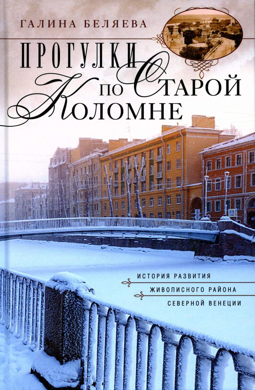 Прогулки по старой Коломне: история развития живописного района Северной  Венеции – купить в Москве, цены в интернет-магазинах на Мегамаркет