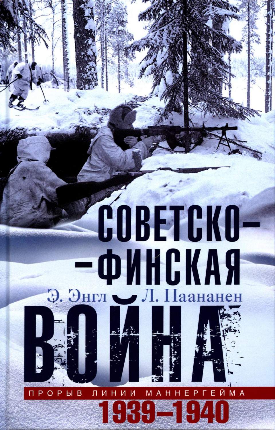 Советско-финская война: прорыв линии Маннергейма. 1939-1940 – купить в  Москве, цены в интернет-магазинах на Мегамаркет