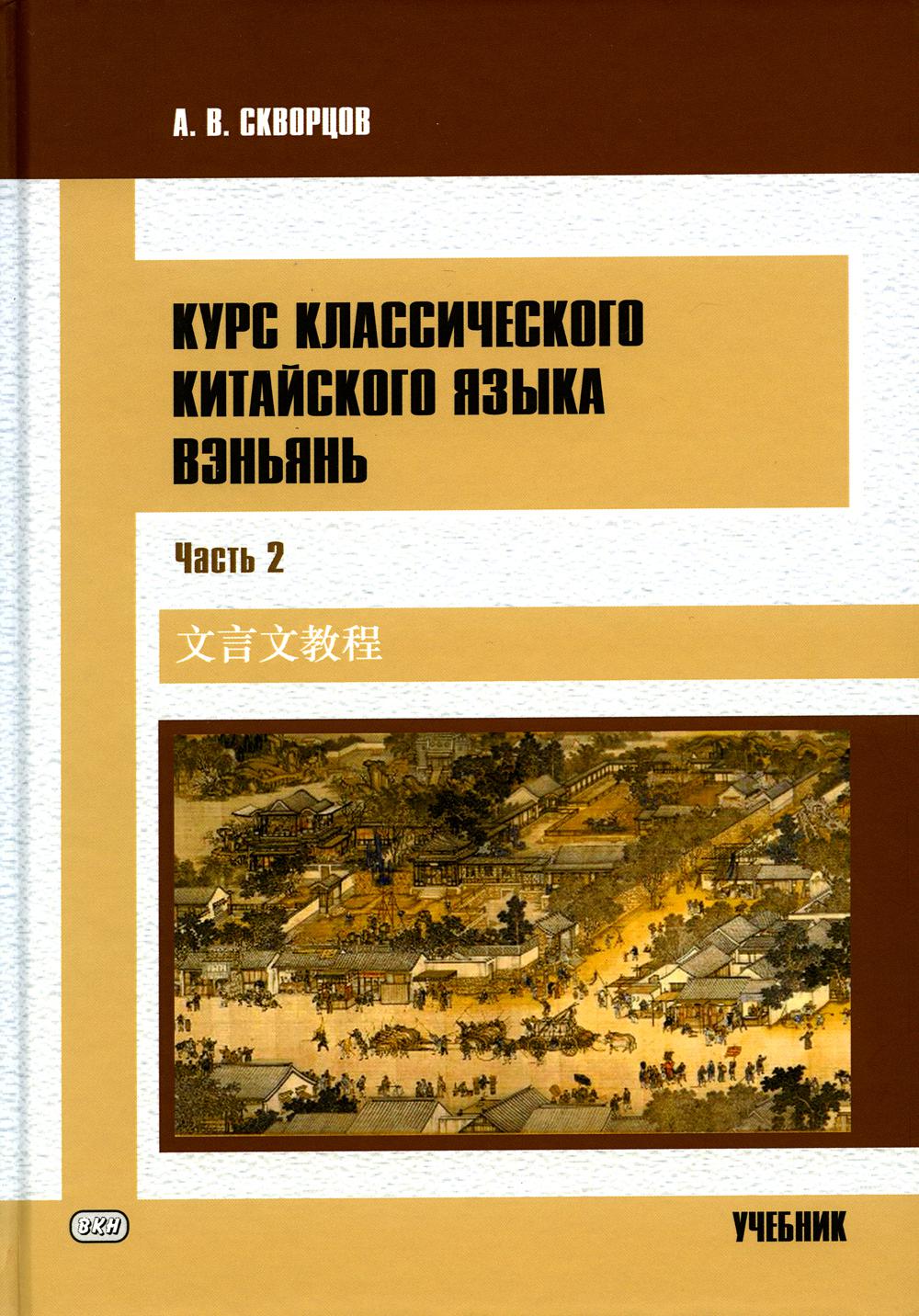 Курс классического китайского языка вэньянь. – купить в Москве, цены в  интернет-магазинах на Мегамаркет