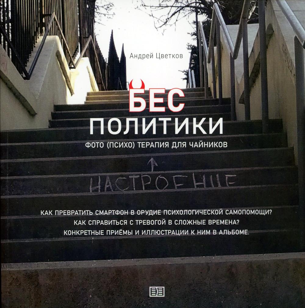 Бес политики. Фото (психо) терапия для чайников - купить искусства, моды,  дизайна в интернет-магазинах, цены на Мегамаркет | 45370