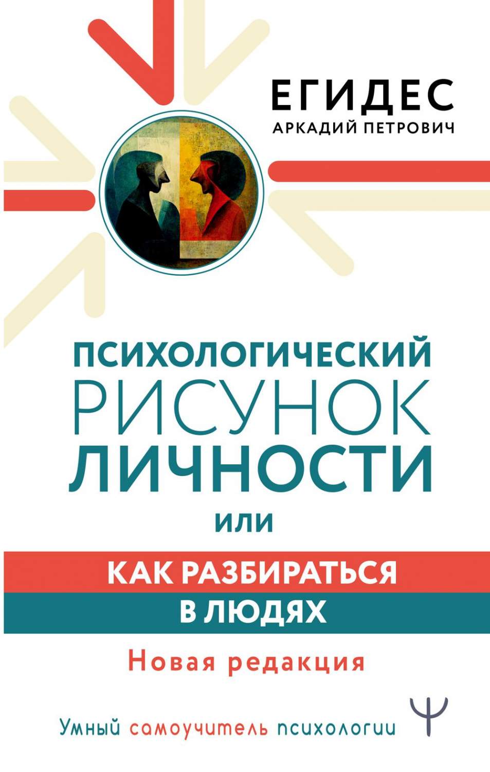 Психологический рисунок личности, или Как разбираться в людях. Новая  редакция – купить в Москве, цены в интернет-магазинах на Мегамаркет