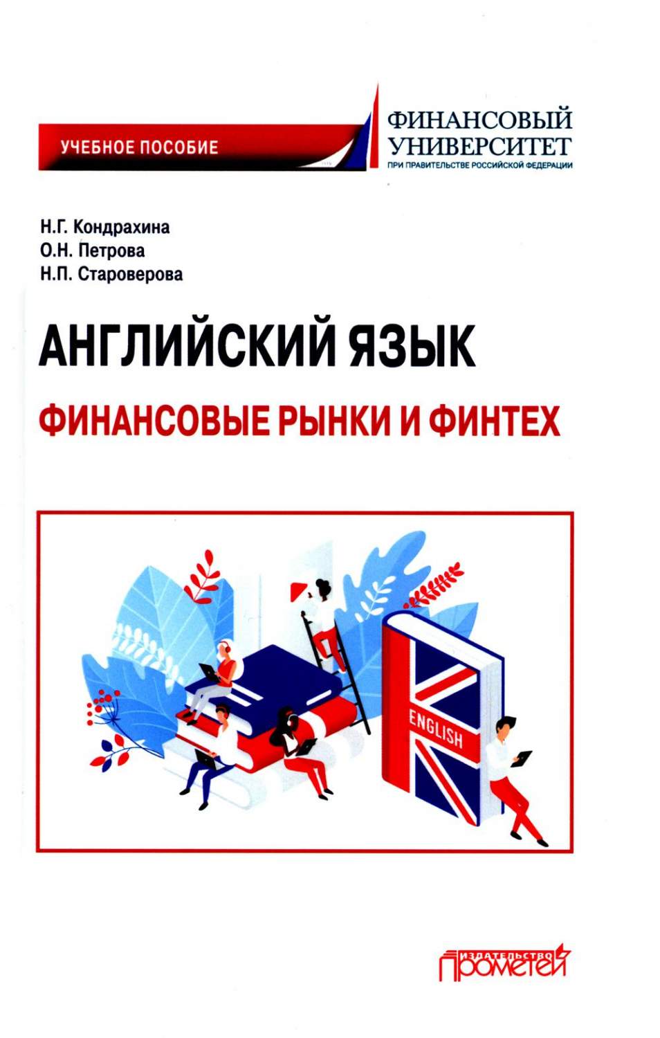 Английский язык: Финансовые рынки и финтех - купить языков, лингвистики,  литературоведения в интернет-магазинах, цены на Мегамаркет | 163